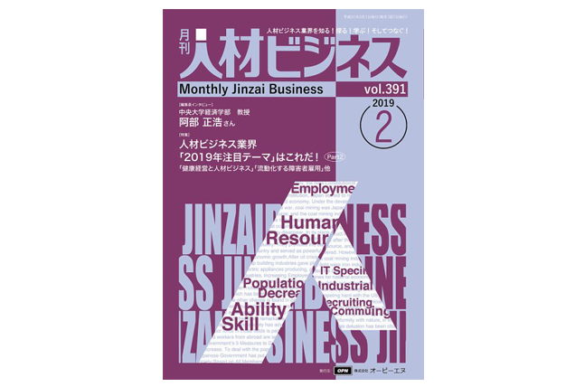 人材ビジネス業界「2019年注目のテーマ」はこれだ