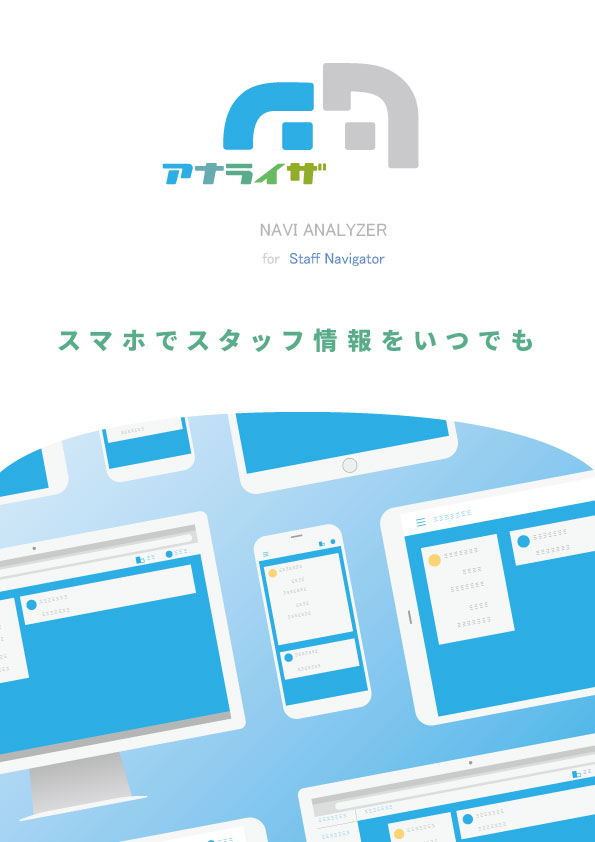 ナビアナライザで新しい働き方を