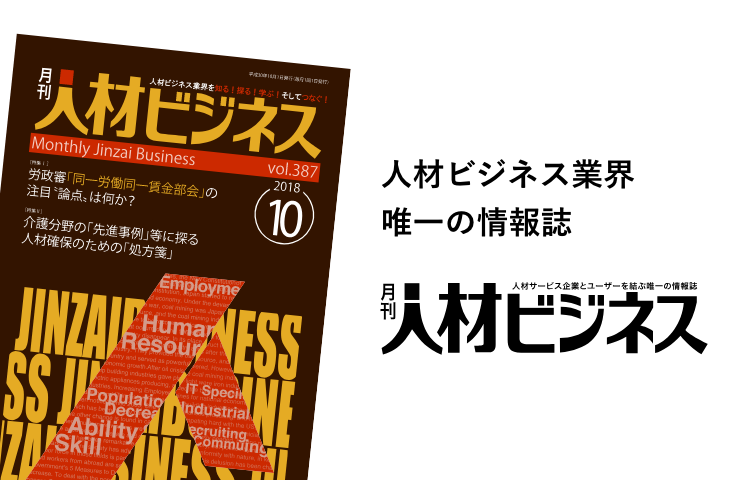 人材ビジネス業界　唯一の情報誌