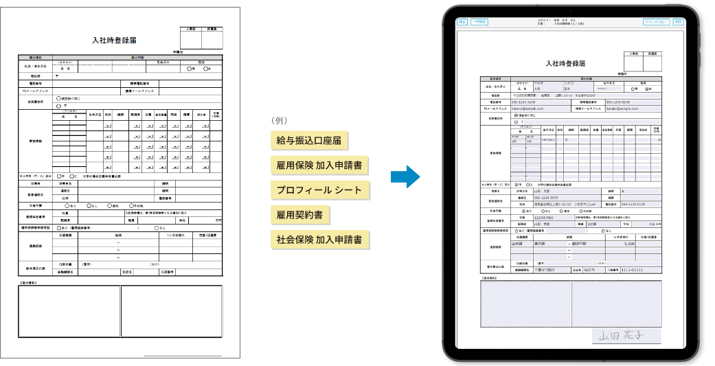 入社書類をデジタルに