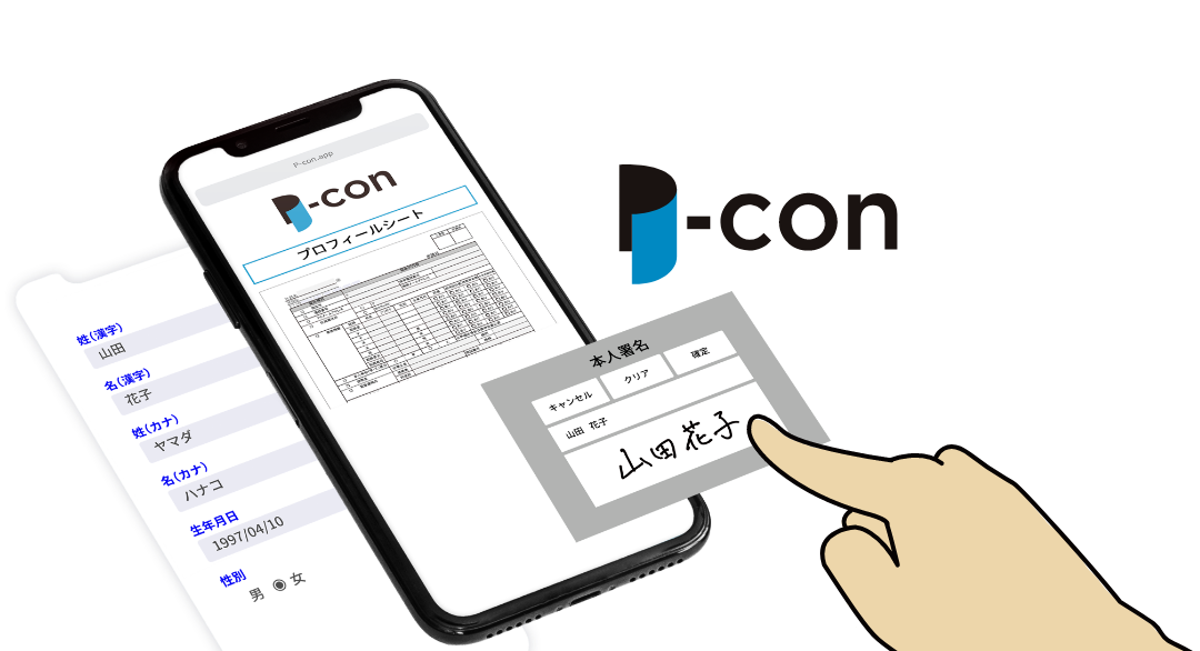 入社書類ペーパーレスサービス P Con