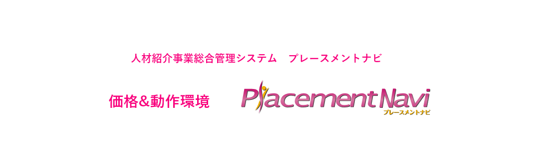 人材紹介事業総合管理システム　プラスナビ 価格&動作環境