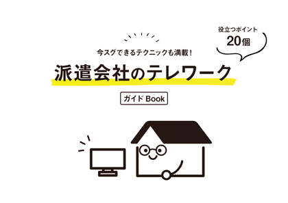 派遣会社のテレワーク