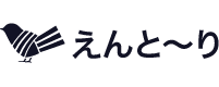 えんと～り