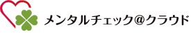 メンタルチェッククラウド