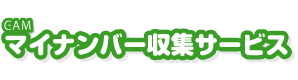 マイナンバー収集サービス