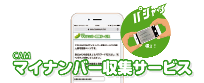 CAMマイナンバー収集サービス