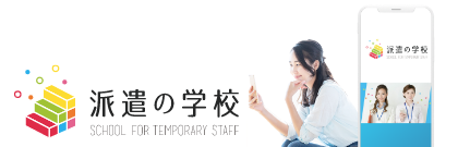 派遣の学校