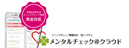 メンタルチェッククラウド