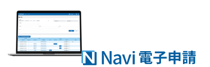 Navi電子申請