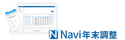 Navi年末調整