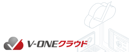 V-ONEクラウド