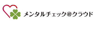 ストレスチェック制度対応WEBシステムメンタルチェック@クラウト