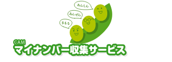 マイナンバー収集&保管サービス マイナンバー収集サービス