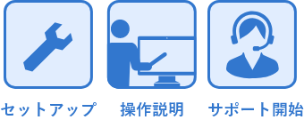 導入セットアップ
