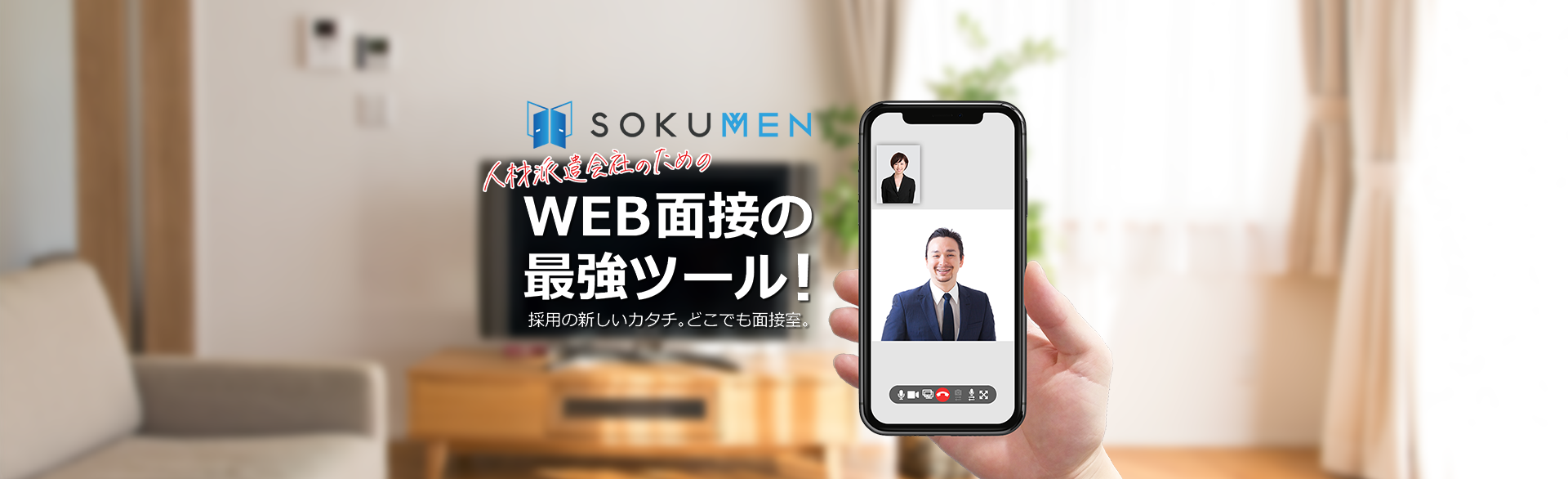 Web面接の最強ツール！採用の新しいカタチ。