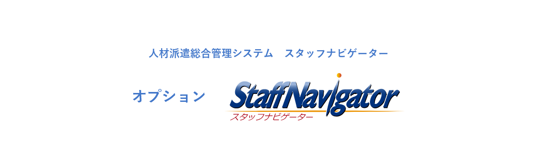 人材派遣総合管理システム　スタッフナビゲーター