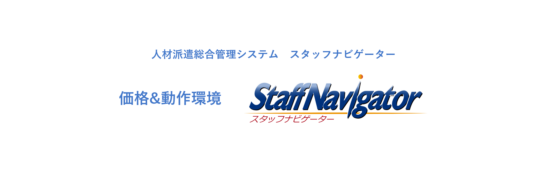 人材派遣総合管理システム　スタッフナビゲーター 価格&動作環境