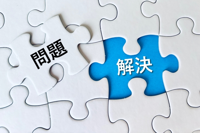 課題解決の方向性