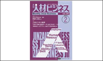 人材ビジネス業界「2019年注目のテーマ」はこれだ