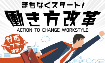 「働き方改革」アップデート対応決定！