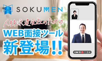 人材派遣会社のためのWEB面接ツール新登場