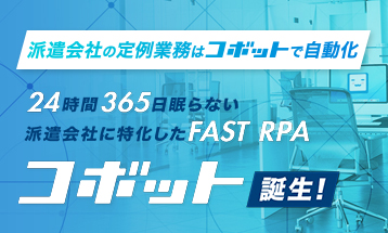 派遣会社向け基幹システム「スタッフナビゲーター」、ディップ株式会社のFAST RPA「コボット」と連携開始