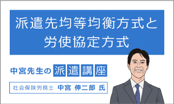 中宮先生の派遣講座<br>「派遣先均等均衡方式と労使協定方式」