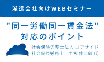 派遣向けWEBセミナー<br>