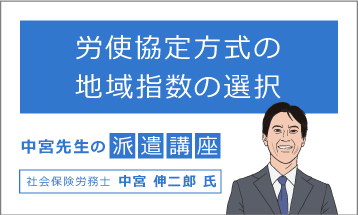 中宮先生の派遣講座<br>「労使協定方式の地域指数の選択」