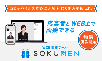 【無償提供開始のお知らせ】WEB面接ツールSOKUMEN