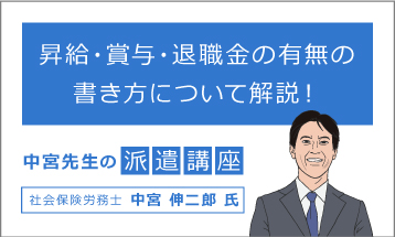 中宮先生の派遣講座「昇給・賞与・退職金の有無の書き方について解説！」