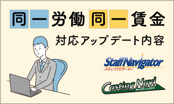 【スタッフナビゲーター・キャスティングナビ】同一労働同一賃金対応アップデート内容