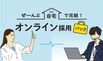 ぜーんぶ自宅で完結！<br>オンライン採用パックキャンペーン