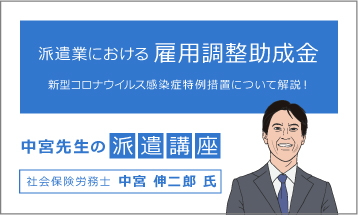 中宮先生の派遣講座「派遣業における「雇用調整助成金」について解説！（新型コロナウイルス感染症特例措置）」