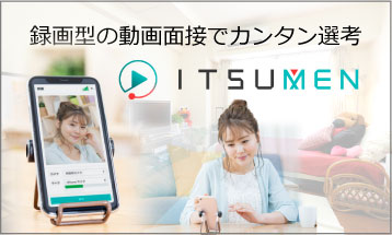 【動画面接】新しい面接のカタチ。<br>ITSUMENが登場！