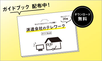 【ダウンロード無料】派遣会社のテレワークガイドBOOKポイント20個掲載！