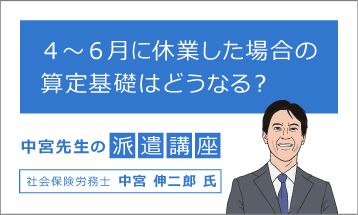 中宮先生の派遣講座「4～6月に休業した場合の算定基礎はどうなる？」