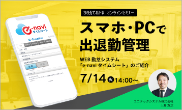 【無料オンラインセミナー】WEB勤怠管理システム「e-naviタイムシート」