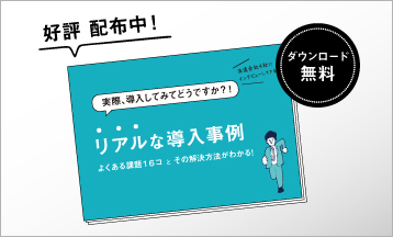 【ダウンロード無料】16個の課題別で見る導入事例集＜４社をインタビュー＞