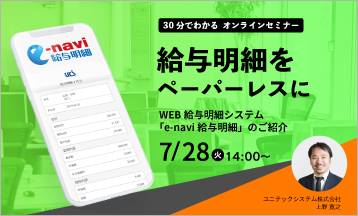 【無料オンラインセミナー】WEB給与明細システム「e-navi給与明細」