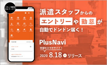 【8.18リリース】Web勤怠＆就業管理システム「プラスナビ」スマホ版