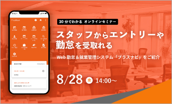 【無料オンラインセミナー】Web勤怠＆就業管理システム「プラスナビ」