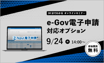 【無料オンラインセミナー】e-Gov連携社保手続きサービス「Navi電子申請」