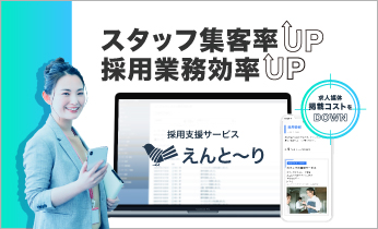 【採用支援サービス】えんと～りの紹介Webページをオープンしました