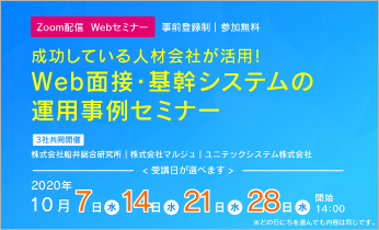 【無料オンラインセミナー】Web面接・基幹システムの運用事例セミナー