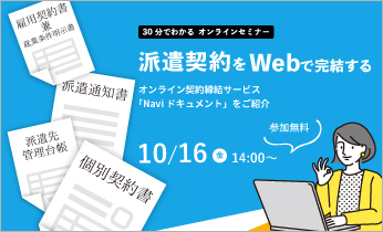 【無料オンラインセミナー】Web契約書&請求書送付サービス「Naviドキュメント」