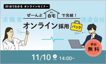 【無料オンラインセミナー】「オンライン採用パック」のご紹介