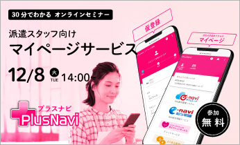 【無料オンラインセミナー】派遣スタッフ向けマイページサービスPlusNavi for Sta