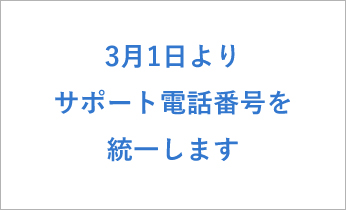 3月1日よりサポート電話番号を統一します